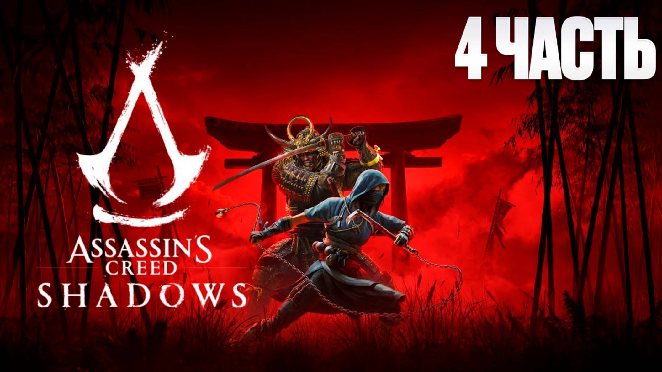 Assassin Creed Shadows | Серия 4 | Асасин Крид Тени| FOC смотреть онлайн