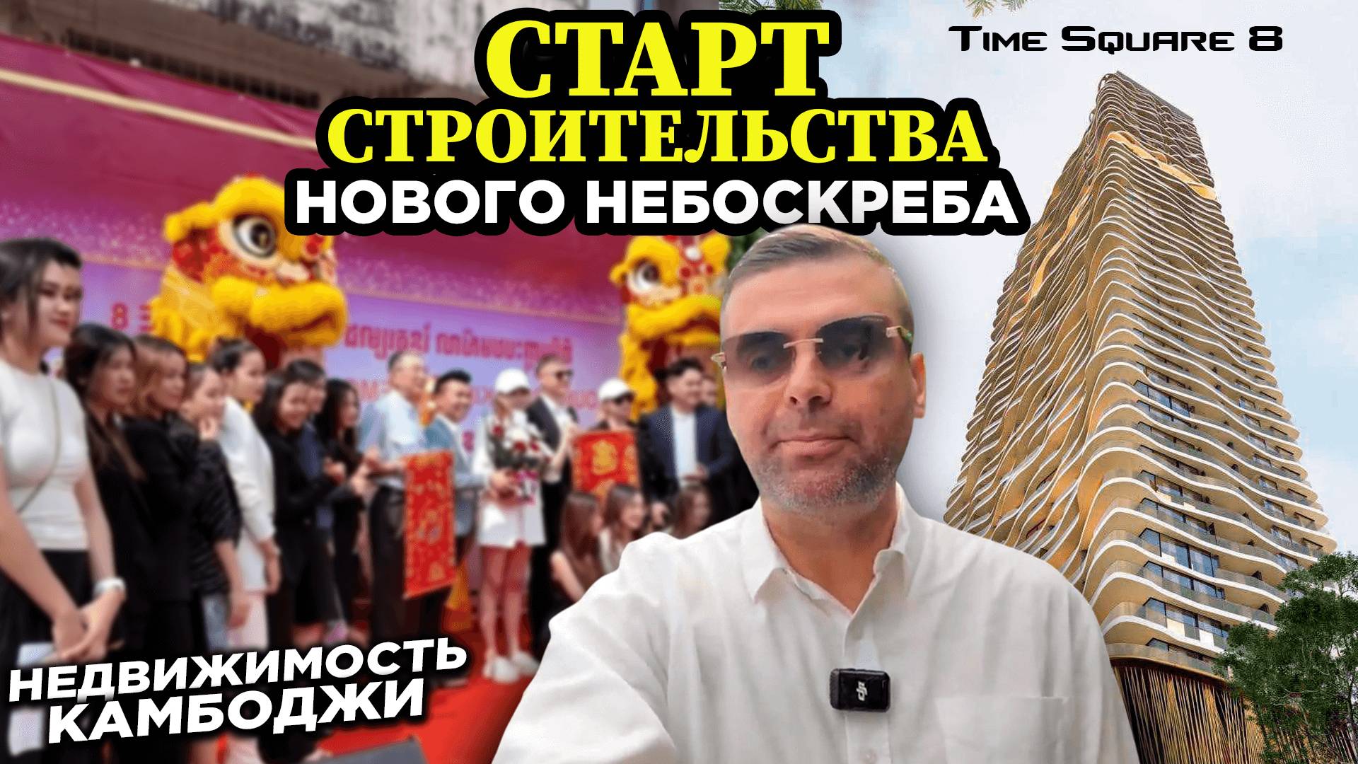 Старт строительства нового небоскреба Недвижимость Камбоджи Time Square 8 смотреть онлайн