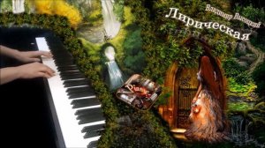 Владимир Высоцкий - Лирическая (Здесь лапы у елей дрожат на весу...) пианино [НОТЫ + MIDI]