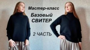 МАСТЕР-КЛАСС БАЗОВЫЙ СВИТЕР ЗИМНЕГО ГАРДЕРОБА 2 ЧАСТЬ