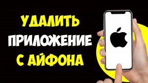 Как Полностью Удалить Приложение с Айфона / Не удаляются Приложения с Айфона