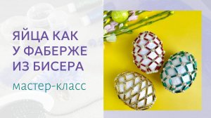 Фаберже и не снилось! Пасхальные яйца из бисера своими руками