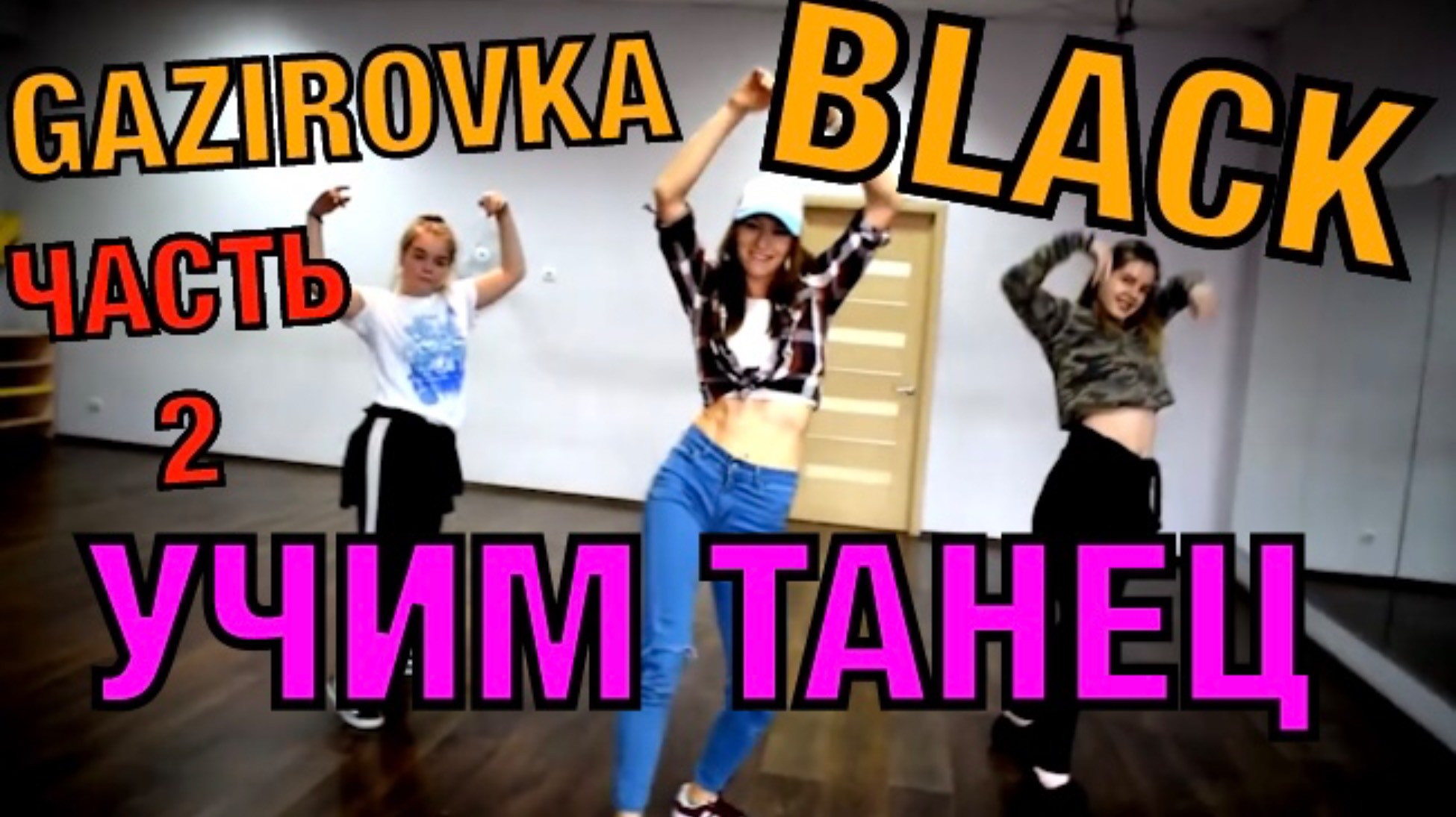 Уроки танцев. Учим танец №27.2. GAZIROVKA - BLACK смотреть онлайн