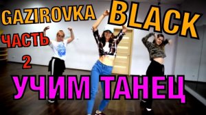 Уроки танцев. Учим танец №27.2. GAZIROVKA - BLACK