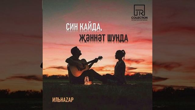 " СИН КАЙДА ҖӘННӘТ ШУНДА" смотреть онлайн