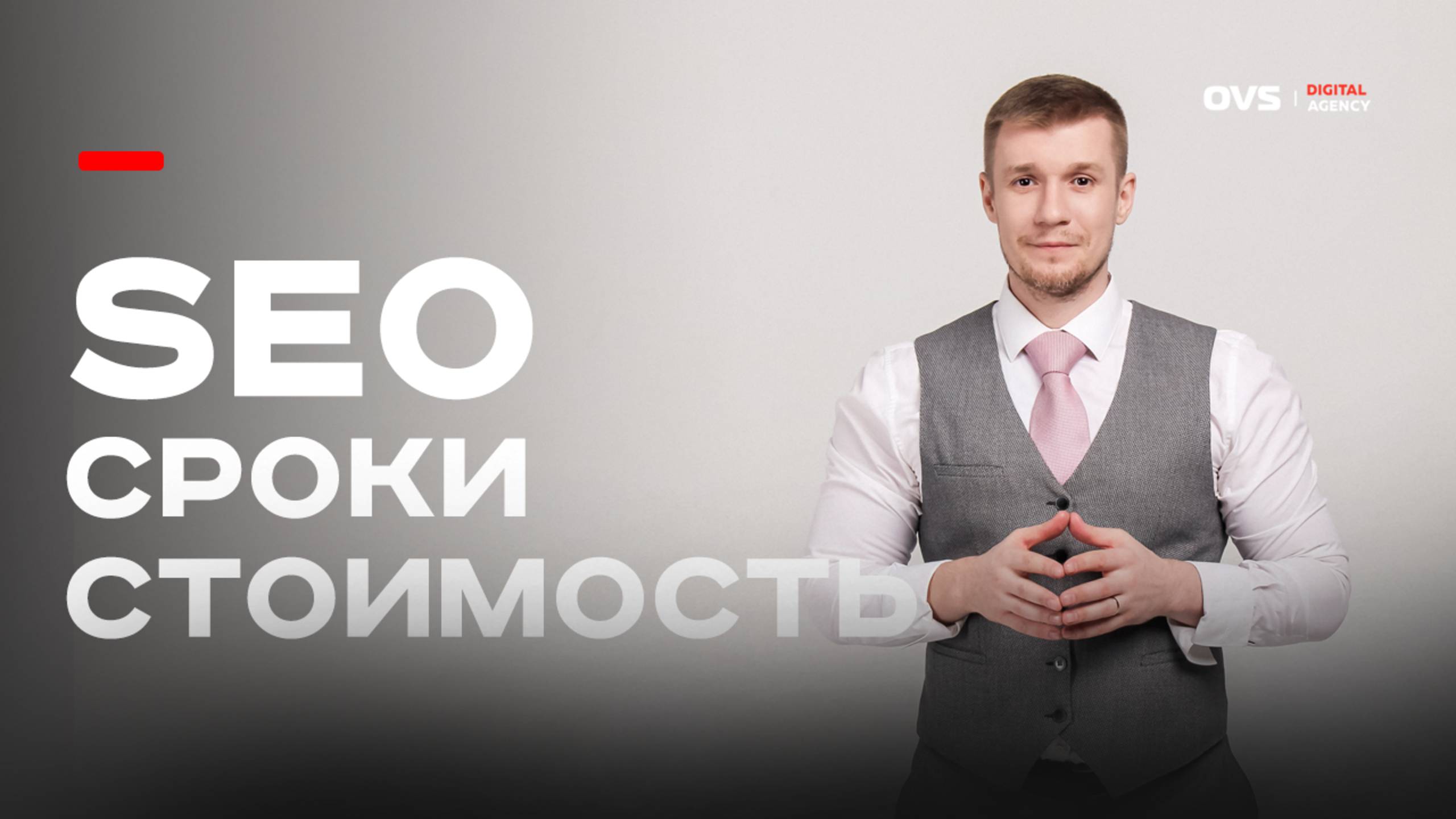 Сколько стоит SEO и когда ждать результат? Реальные сроки и цены продвижения в России смотреть онлайн