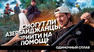 КАК ВСТРЕЧАЮТ АЗЕРБАЙДЖАНЦЫ / БОЛЬШОЙ СПЛАВ ПО АЗЕРБАЙДЖАНУ #путешествие #Азербайджан