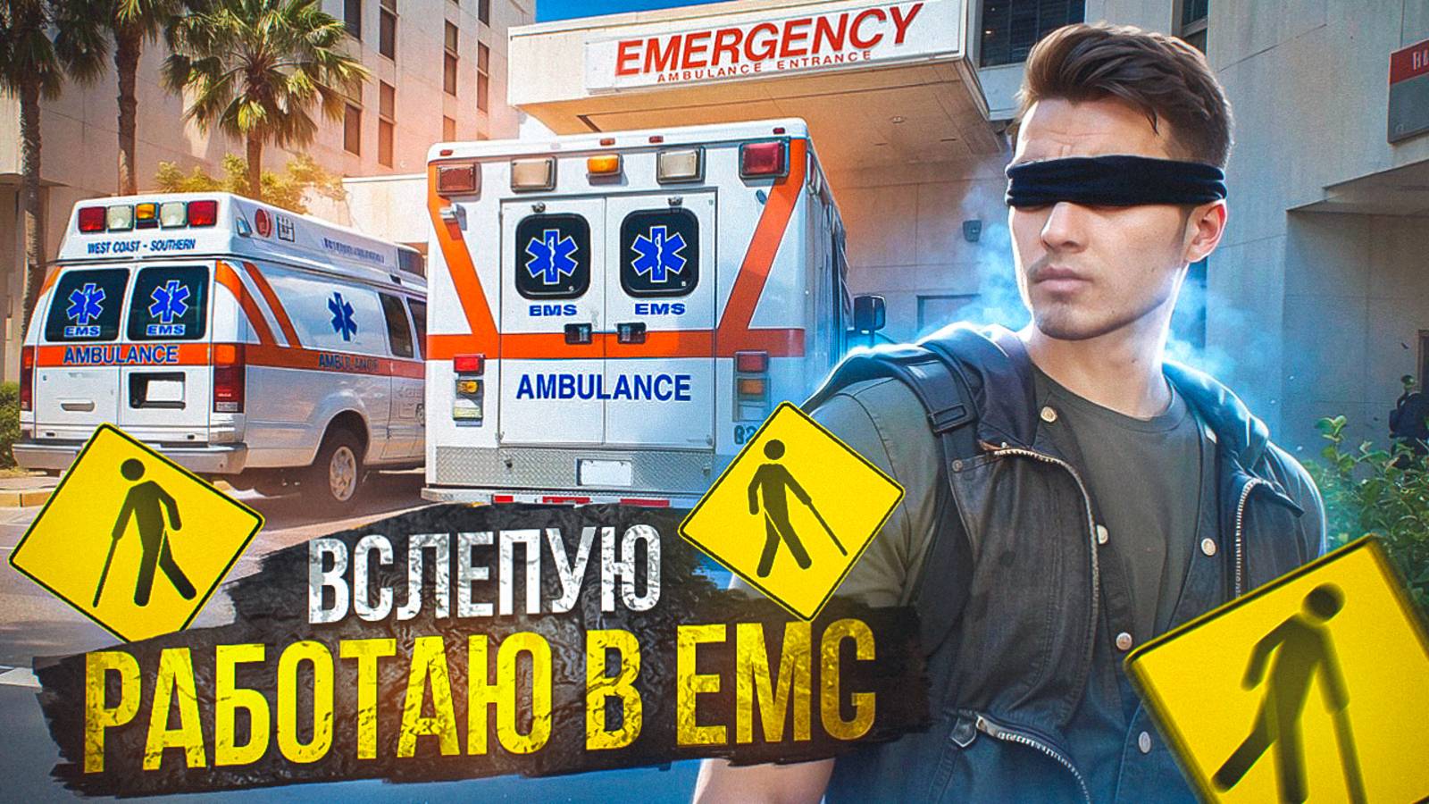 ВСЛЕПУЮ ПОРАБОТАЛ В ЕМС И ЗАПУШИЛ ШЕРИФОВ НА ГТА 5 РП МАДЖЕСТИК | GTA 5 RP MAJESTIC смотреть онлайн