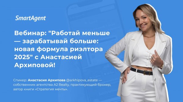 Вебинар с Анастасией Архиповой: "Работай меньше — зарабатывай больше: новая формула риэлтора 2025"