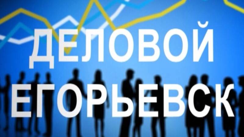 Новый выпуск программы "Деловой Егорьевск" от 10.04.2025 смотреть онлайн