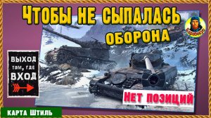 ВЫЕМКУ НА ХОЛМЕ сделали глубже. Теперь это отличная позиция на карте Штиль. Мир танков