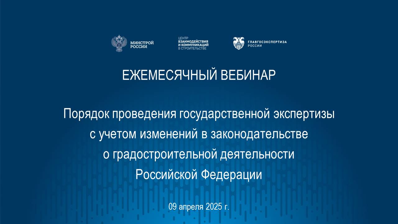 Порядок проведения гос. экспертизы с учетом изменений в градостроительном законодательстве 09.04.25 смотреть онлайн
