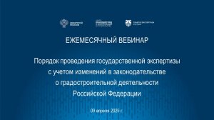 Порядок проведения гос. экспертизы с учетом изменений в градостроительном законодательстве 09.04.25