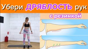 Убери ЖИР и ДРЯБЛОСТЬ рук | тренировка на руки с резинкой