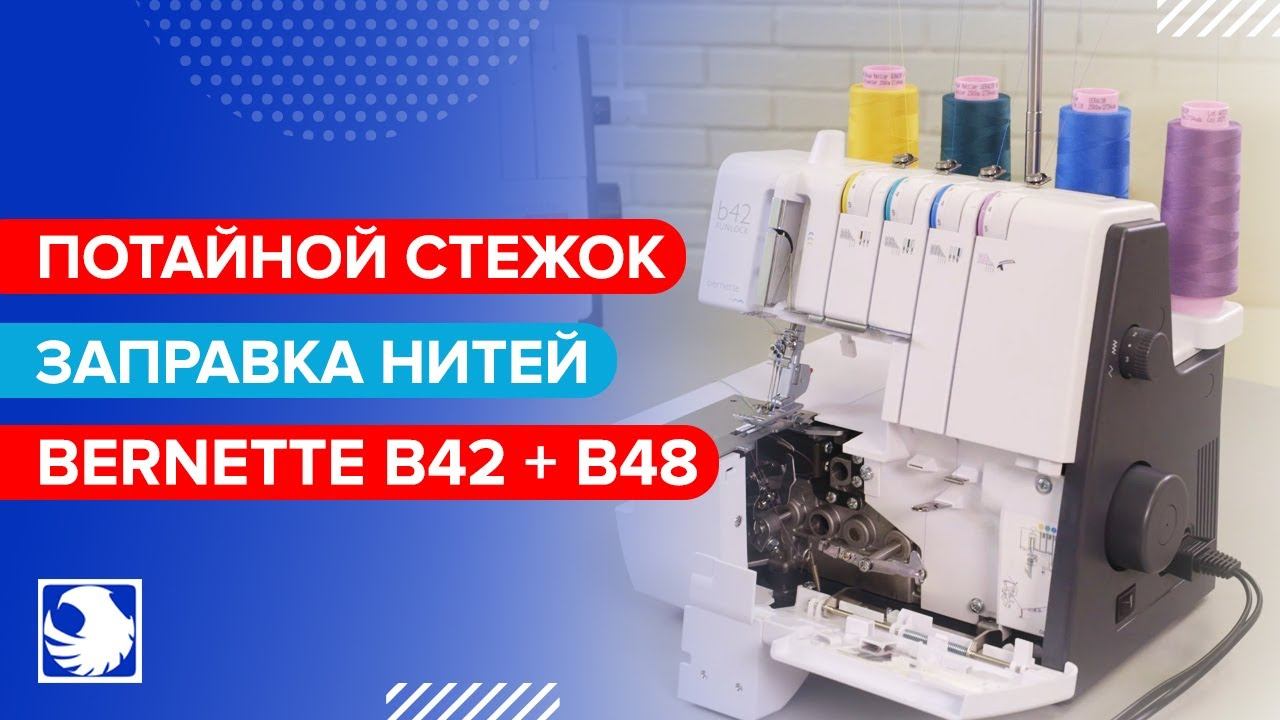 BERNETTE B42 + B48 - Потайной стежок / заправка нитей  #9