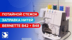 BERNETTE b42 + b48 - Потайной стежок / заправка нитей  #9