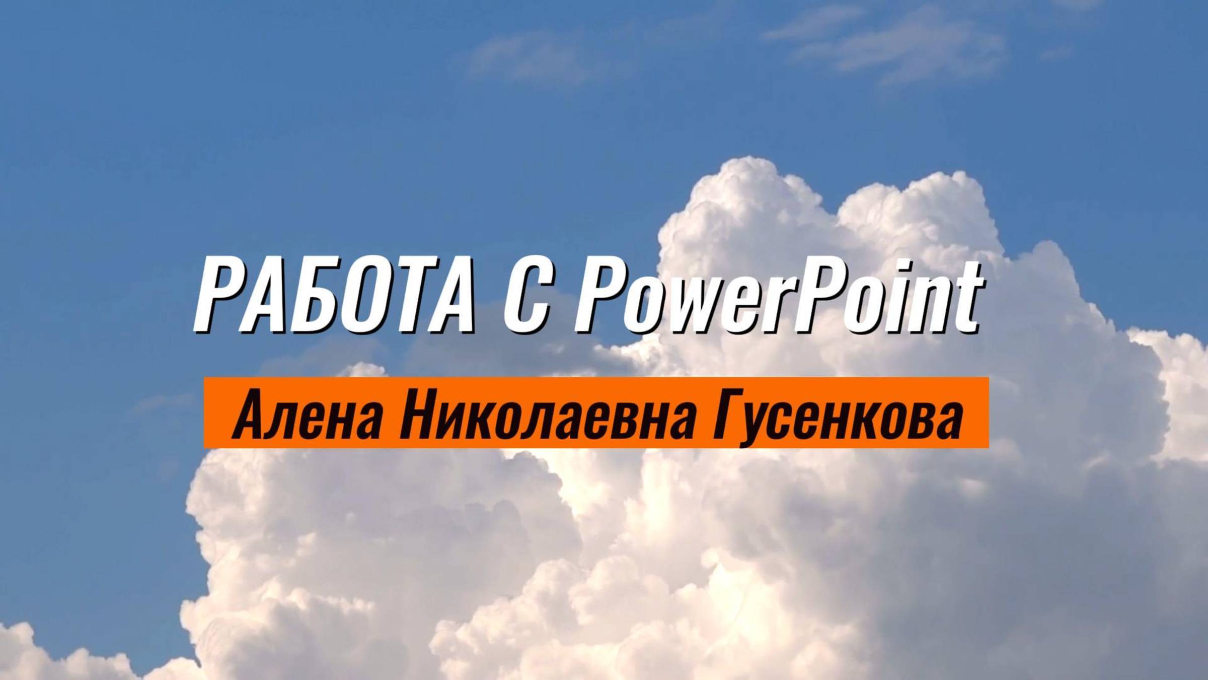 Работа с PowerPoint