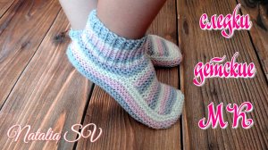 Простые следки - тапочки детские. Без шва на подошве. Очень удобная модель💥 Мастер - класс