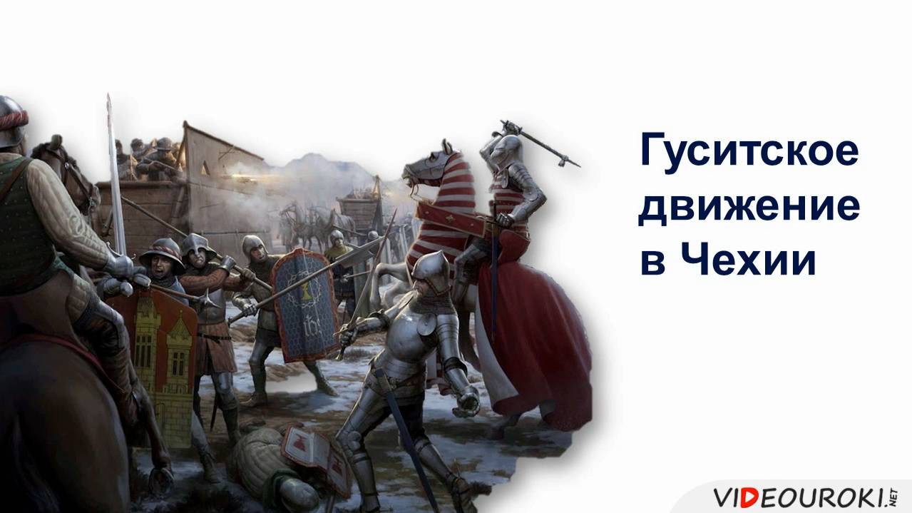 27. Гуситское движение в Чехии смотреть онлайн