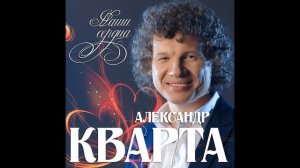 Александр Кварта - Наши сердца/ПРЕМЬЕРА 2021