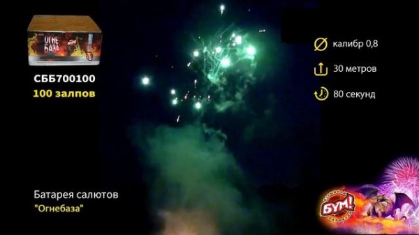 Батарея салютов Огнебаза 100 залпов 0.8 калибр СББ700100 Бум