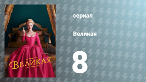 Великая 1 сезон 8 серия «Фрикадельки на даче» (сериал, 2020)