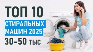 ТОП-10 стиральных машин до 50 тысяч рублей. Лучшие стиральные машины. Стиральные машины 2025!