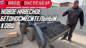 БЕТОНОСМЕСИТЕЛЬНЫЙ КОВШ / ДЕМОНСТРАЦИЯ РАБОТЫ / ВОЛГОДОНЕЦ
