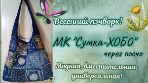 МК "Сумка-ХОБО в стиле БОХО" 💫 Превосходный вариант на все случаи жизни 🤍 Пэчворк для души ✨