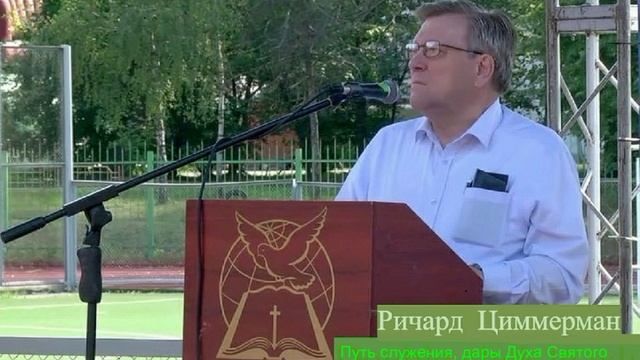 Путь служения, дары Духа Святого. Семинар Духовная жизнь. Москва 1997г. Ричард Циммерман