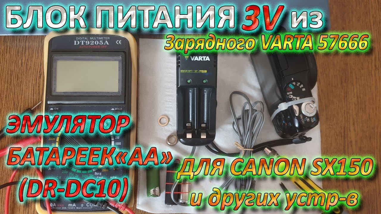 Блок Питания 3В из зарядного Varta, Эмулятор DR-DC10 своими руками
