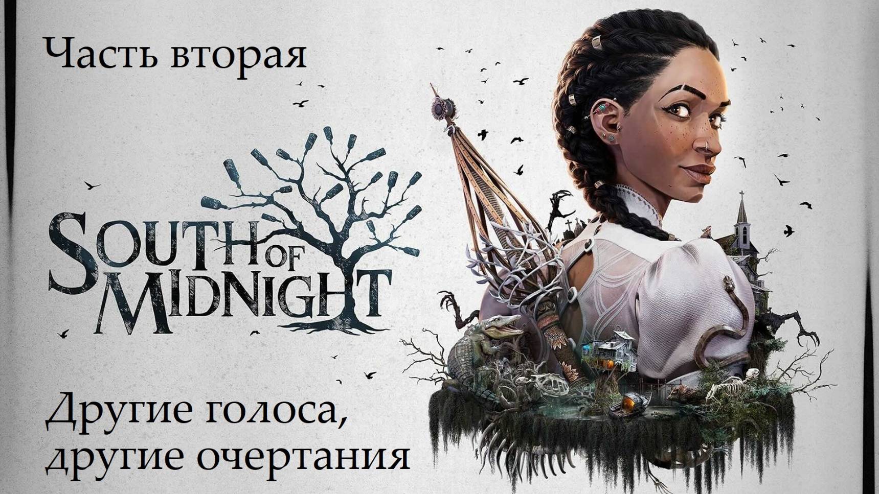 Прохождение South Of Midnight на русском - Часть вторая. Другие голоса, другие очертания