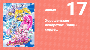 Хорошенькое лекарство: Ловцы сердец 17 серия (аниме-сериал, 2010)