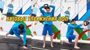 Базовые общеразвивающие упражнения