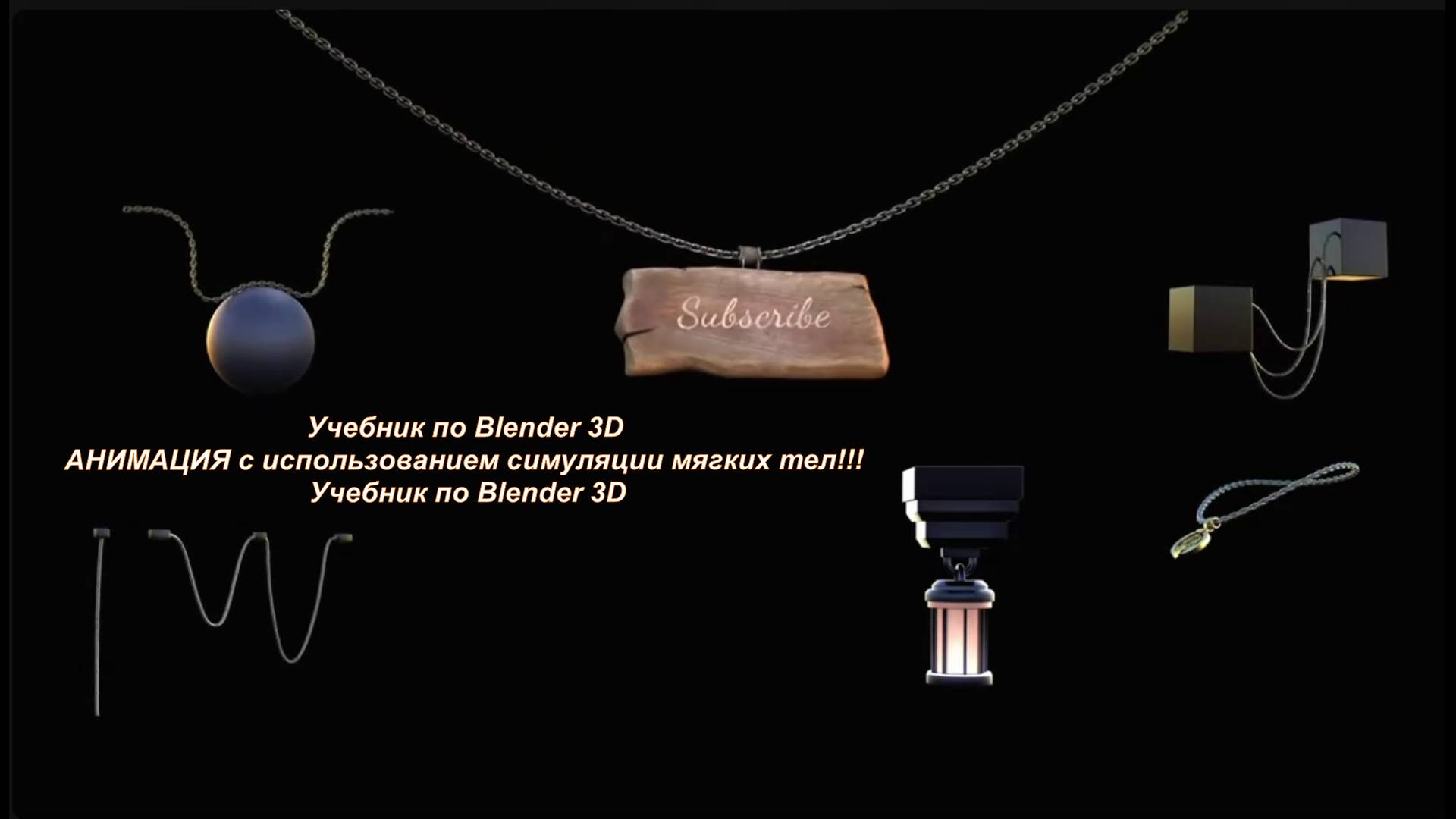 Учебник по Blender 3D АНИМАЦИЯ с использованием симуляции мягких тел!!! Учебник по Blender 3D смотреть онлайн