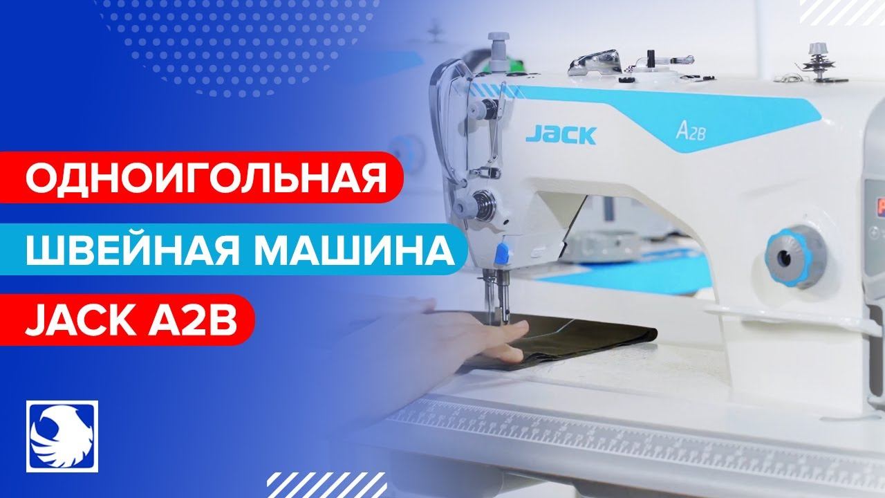JACK A2B - Промышленная одноигольная швейная машина смотреть онлайн