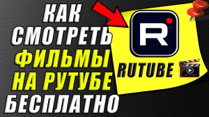 Как смотреть фильмы на рутубе бесплатно