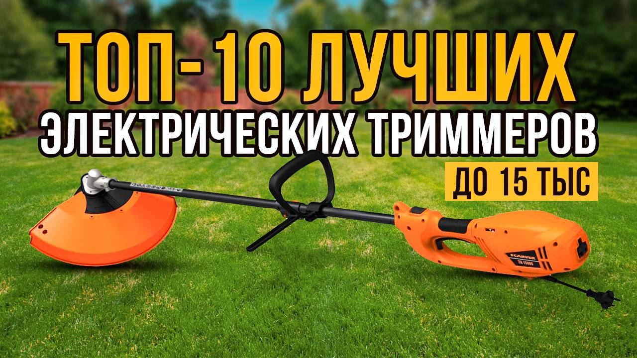 ТОП-10 Электрических триммеров до 15 тысяч рублей. Лучшие садовые триммеры для стрижки газона. смотреть онлайн