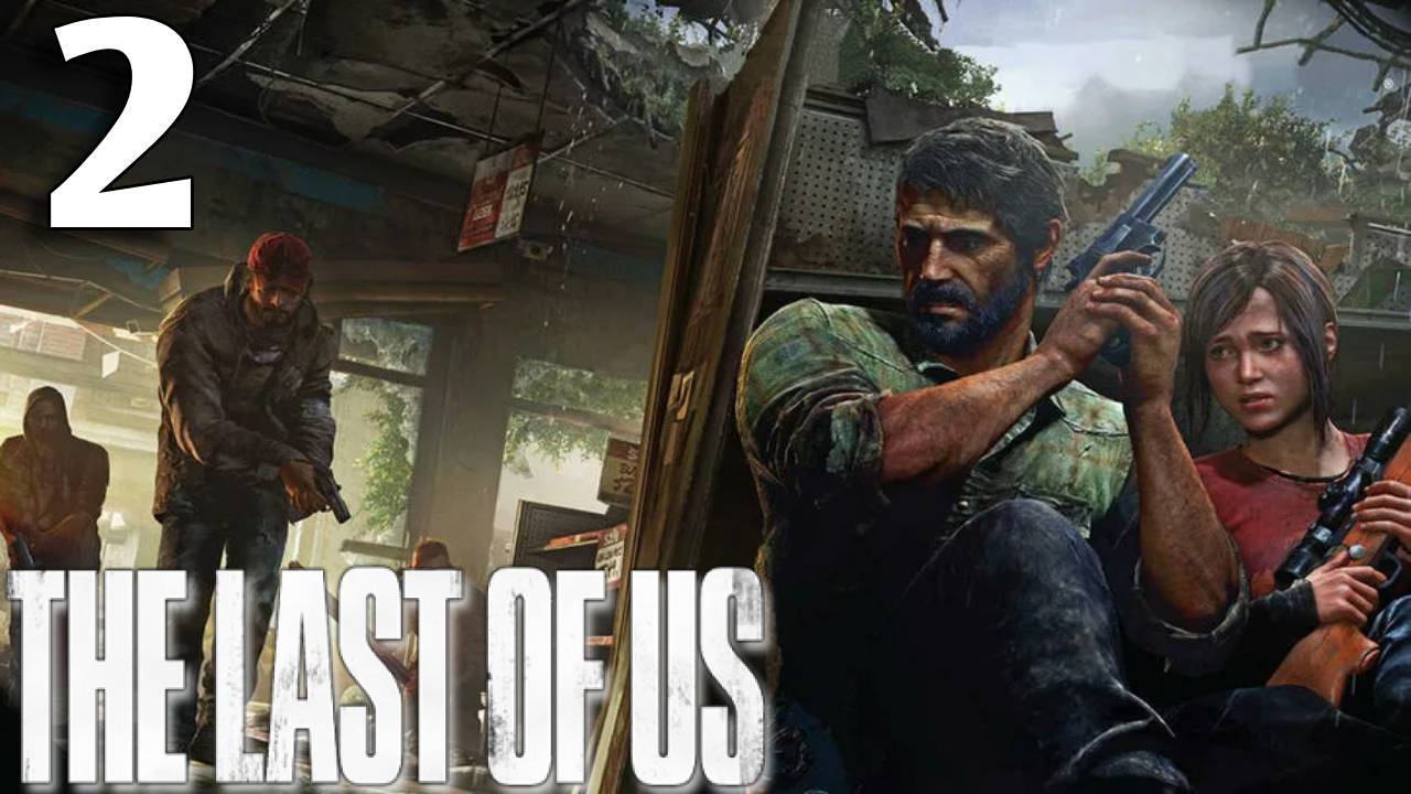 The Last Of Us Прохождение #2