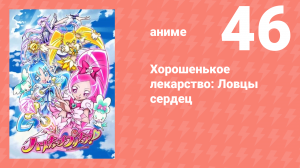 Хорошенькое лекарство: Ловцы сердец 46 серия (аниме-сериал, 2010)