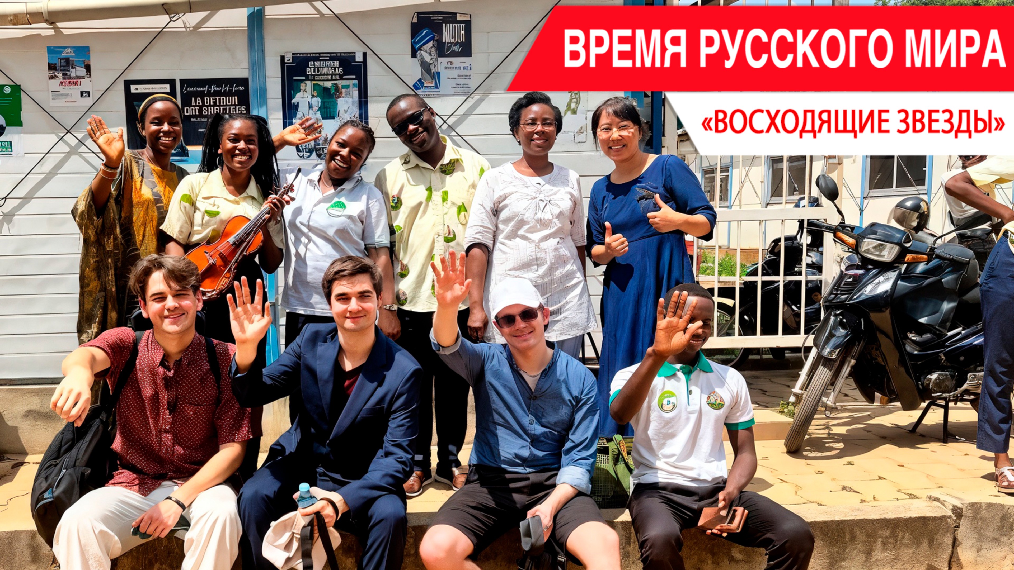 «Время Русского мира»: восходящие звёзды смотреть онлайн