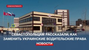 Севастопольцам рассказали, как заменить украинские водительские права