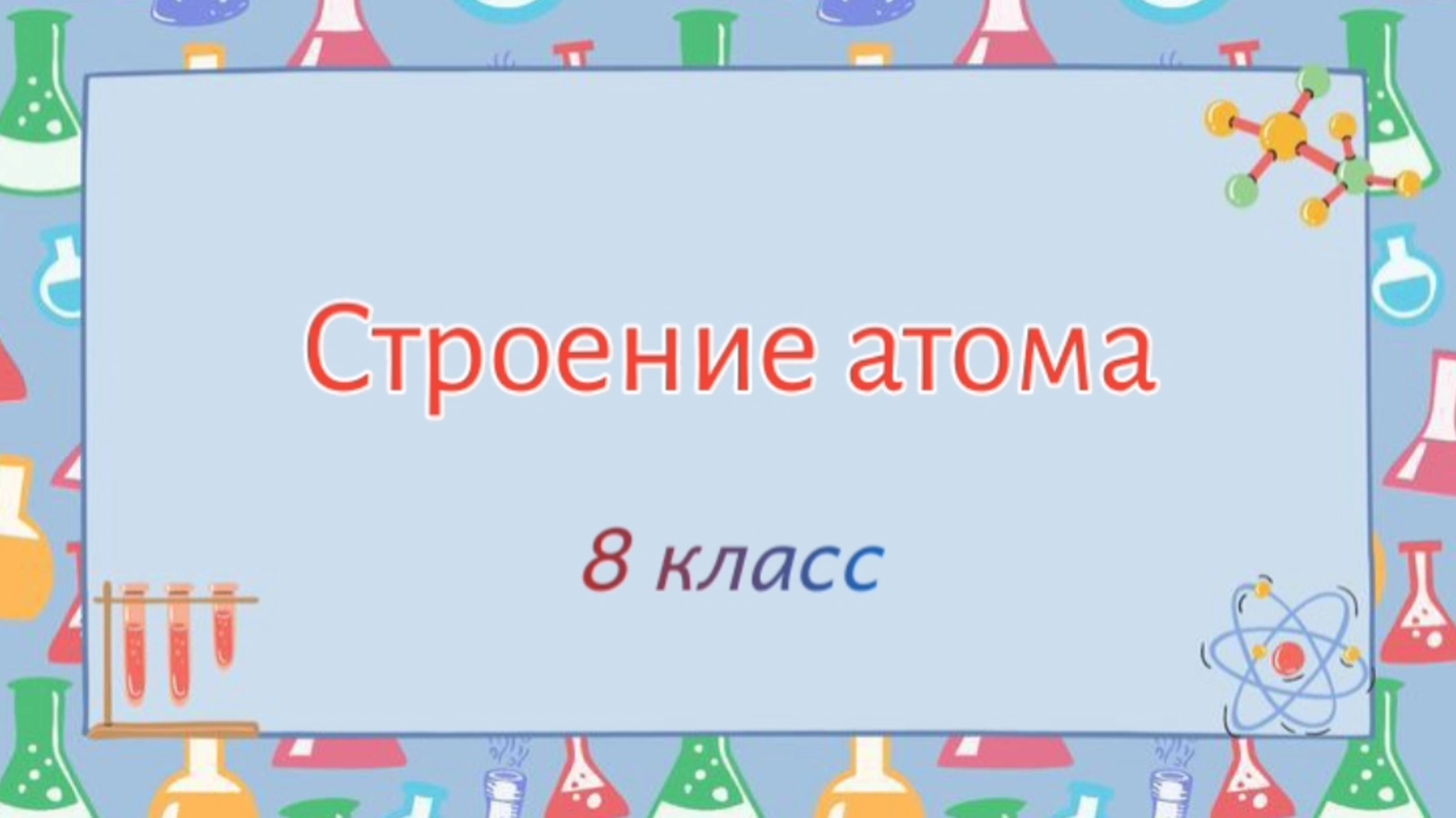 Строение атома. Основы химии. 8 класс. смотреть онлайн