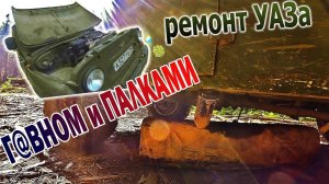Ремонт УАЗа Г@ВНОМ и ПАЛКАМИ в лесу! Оторвал бензобак, но доехал до места.