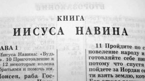 Библия Ветхий завет книга  Иисуса Навина.