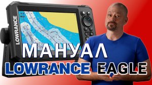 Инструкции EAGLE and HOOK Reveal LOWRANCE. Видеомануал
