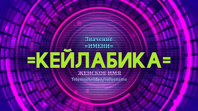 Значение имени Кейлабика - Тайна имени смотреть онлайн