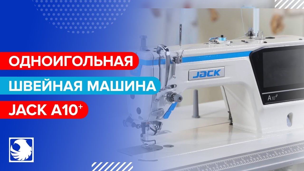 JACK A10+ - Промышленная швейная машина с автоматическими функциями и электронным управлением смотреть онлайн