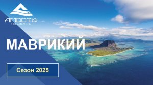 AMBOTIS HOLIDAYS | Маврикий Cовместно с Управлением по туризму Маврикия (15.01.2025)