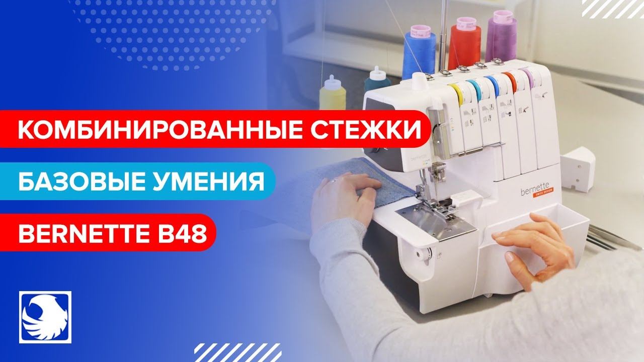 BERNETTE b48 - Комбинированные стежки, базовые знания и умения #13 смотреть онлайн